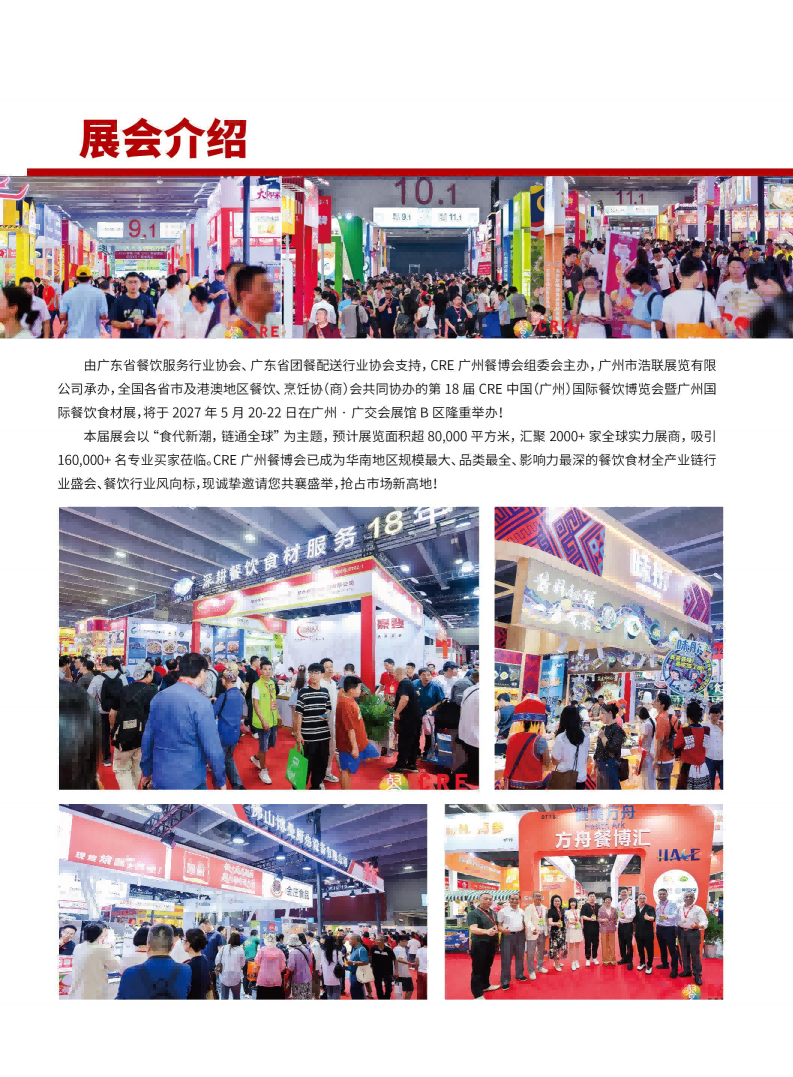 2027CRE餐博会展会邀请函-无电话版_02