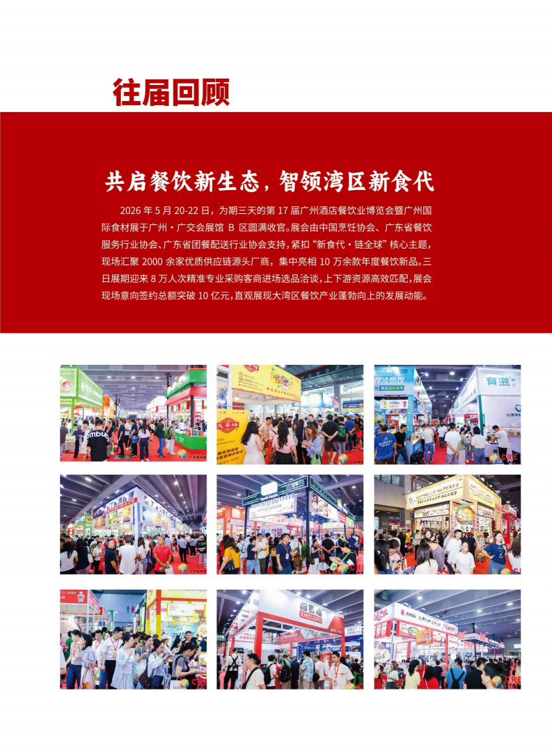 2027CRE餐博会展会邀请函-无电话版_04