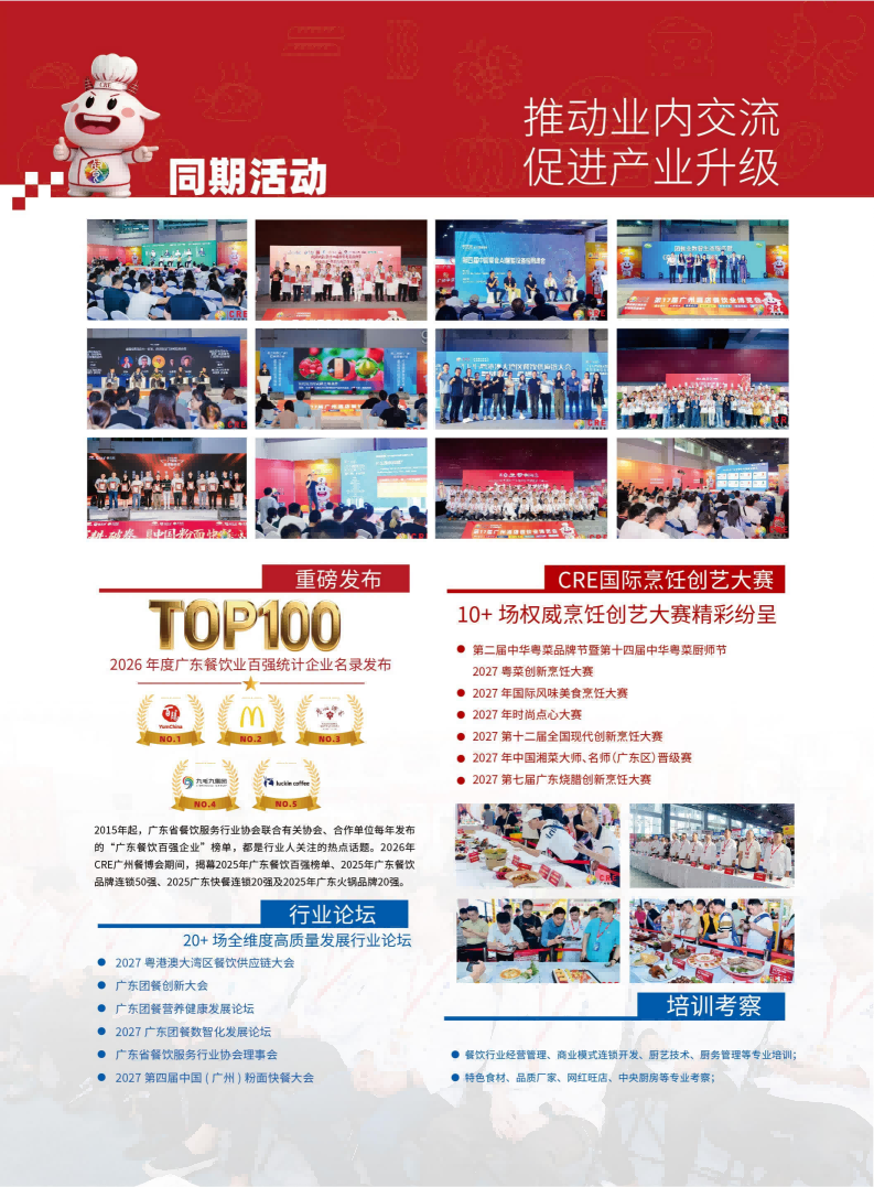 2027CRE餐博会展会邀请函-无电话版_09