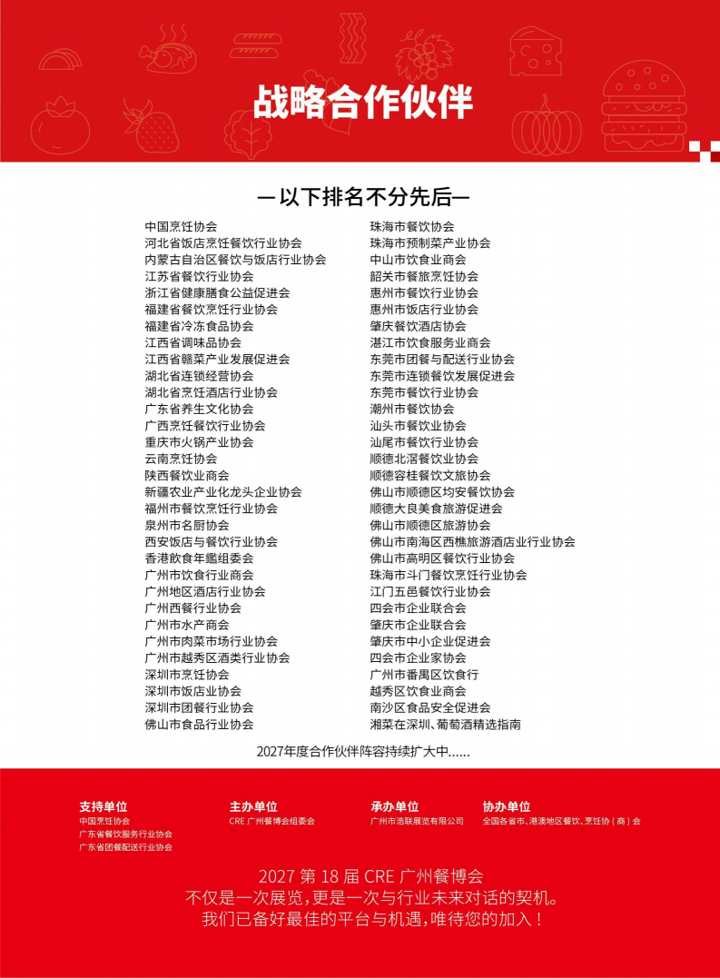 2027CRE餐博会展会邀请函-无电话版_12
