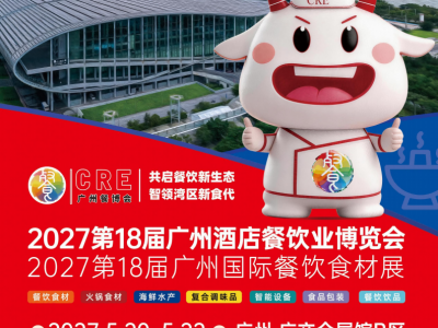 2027第18届广州酒店餐饮业博览会暨广州国际餐饮食材展