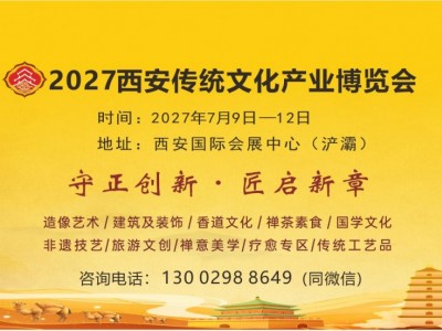 2027西安传统文化产业博览会