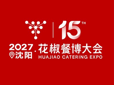2027花椒餐博大会第15届东北新餐饮博览会