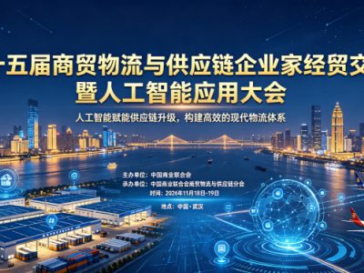 第十五届商贸物流与供应链企业家经贸交流暨人工智能应用大会
