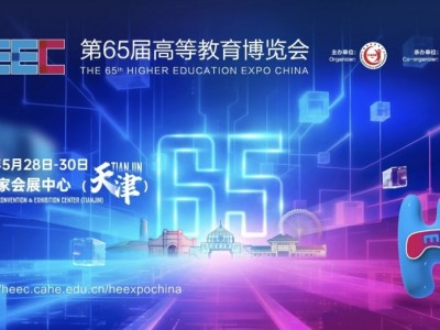 2027第65届高等教育博览会（天津）